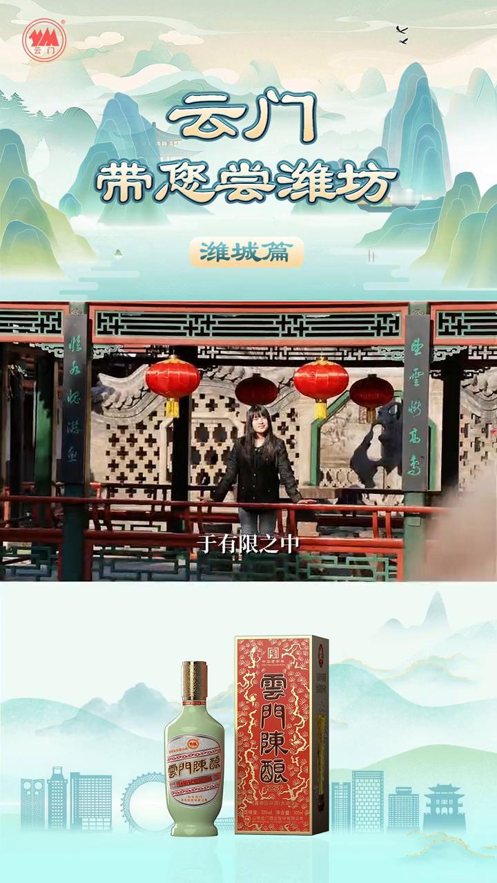 云门酱酒带您尝潍坊潍城篇。
晨光漫过十笏园的窗，投下斑驳的影。园中山石静立，池水