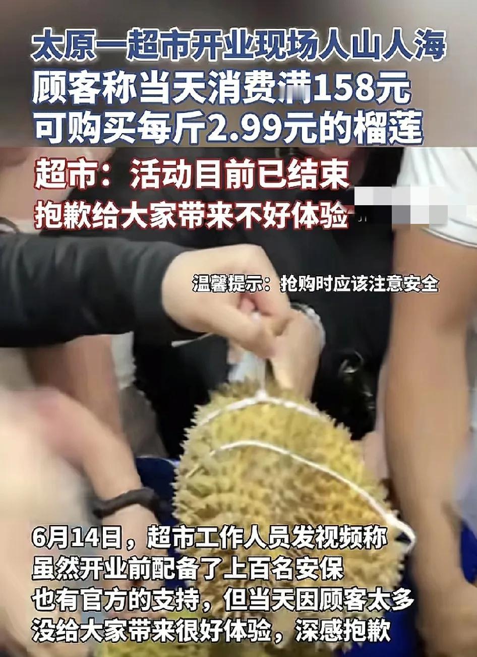6月14日，山西一家超市新店开业，现场购买满158元即可买2.99元一斤的榴莲，