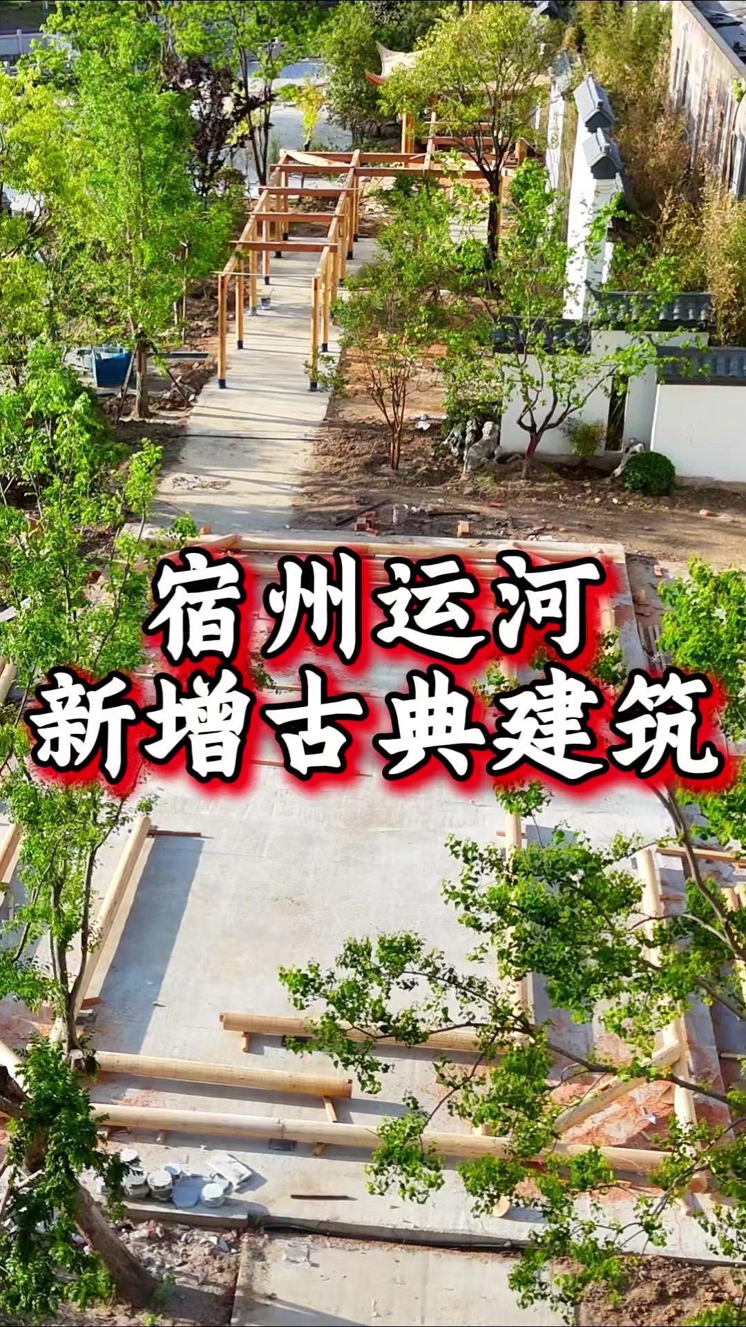 宿州大运河公园新增一处古典建筑，为这座城市增添了不少古韵。古典建筑的加入，让宿州