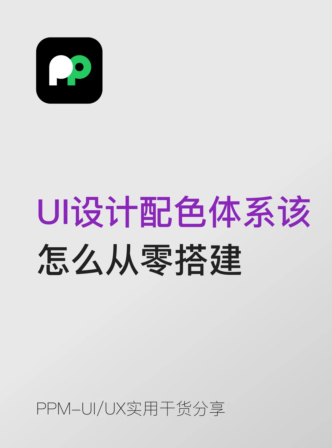 UI设计配色体系应该怎么从零搭建