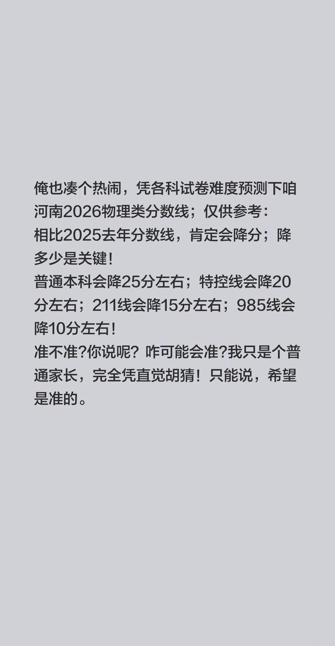 2026河南高考物理类分数线会降多少分？俺也凑个热闹，凭各科试卷难度预测下咱河南