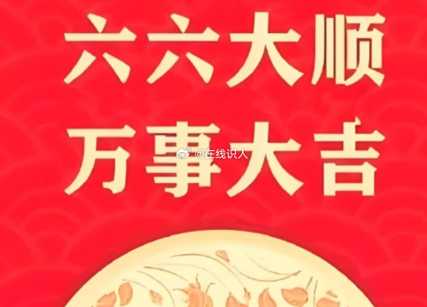 六六大顺，万事顺意，心想事成🎉🎉🏮🏮🌷🌷🍭🍭 