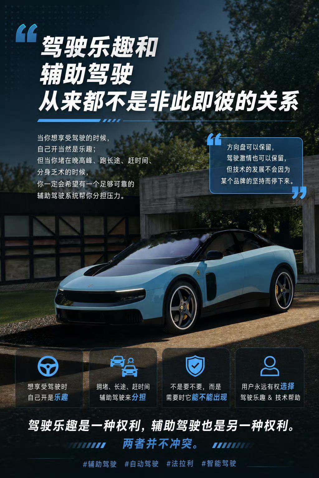 法拉利明确拒绝全自动驾驶法拉利说这话没毛病啊！人家不也说了，适当的辅助驾驶也需要