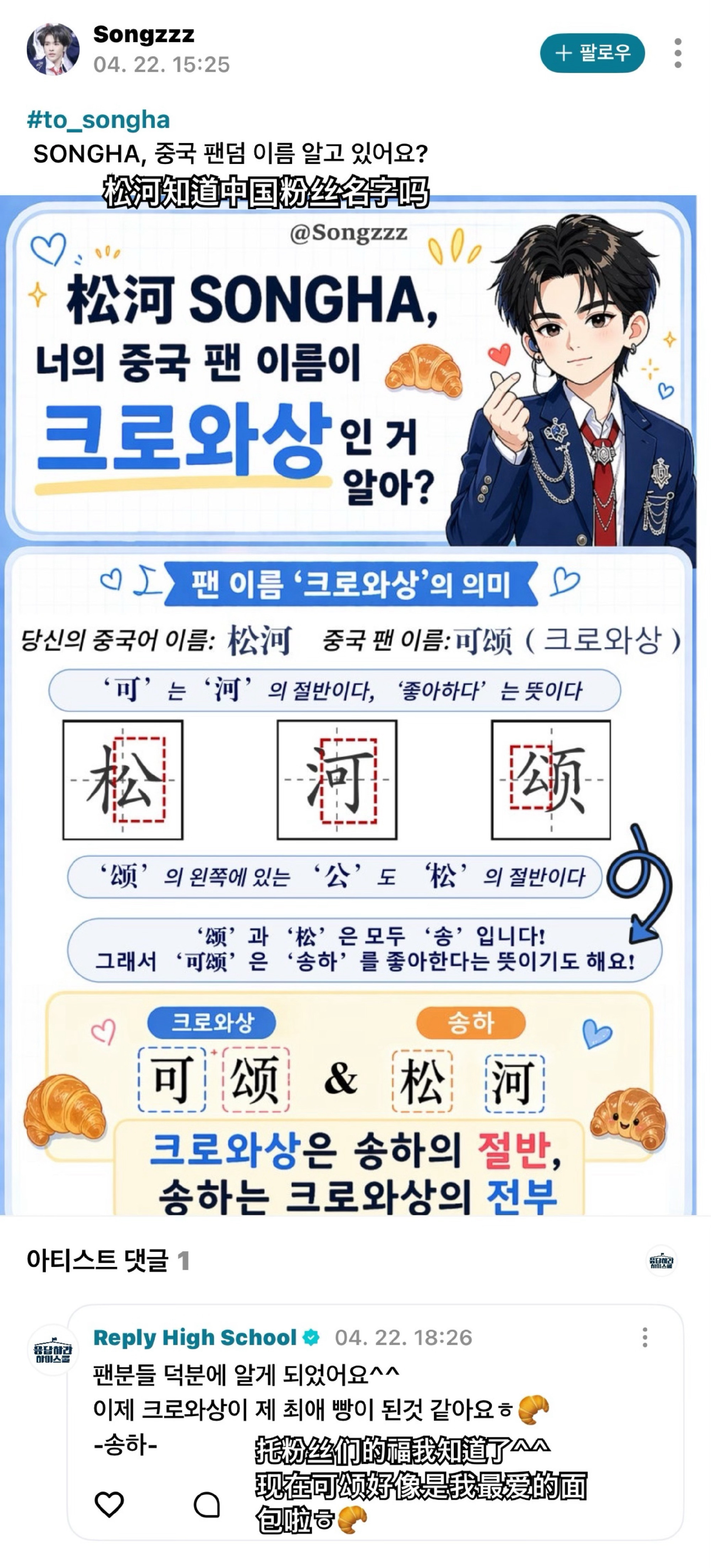 在wvs的回复活动中，李松河认证了粉丝应援说要好好的回报粉丝，认证了粉丝名是可颂