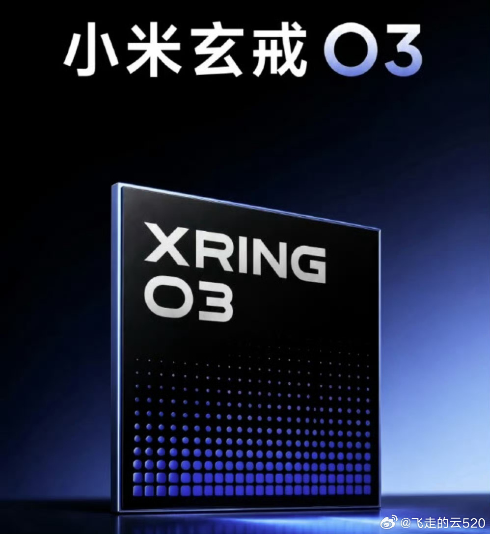 小米玄戒O3芯片性能曝光这几年国产芯片百花齐放，满园春O3上市了买个玩玩去 
