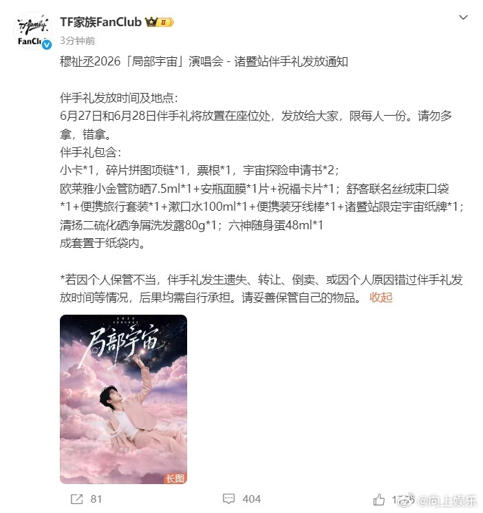 穆祉丞局部宇宙巡演伴手礼  穆祉丞局部宇宙巡演伴手礼，好用心的恩仔，期待明天的演