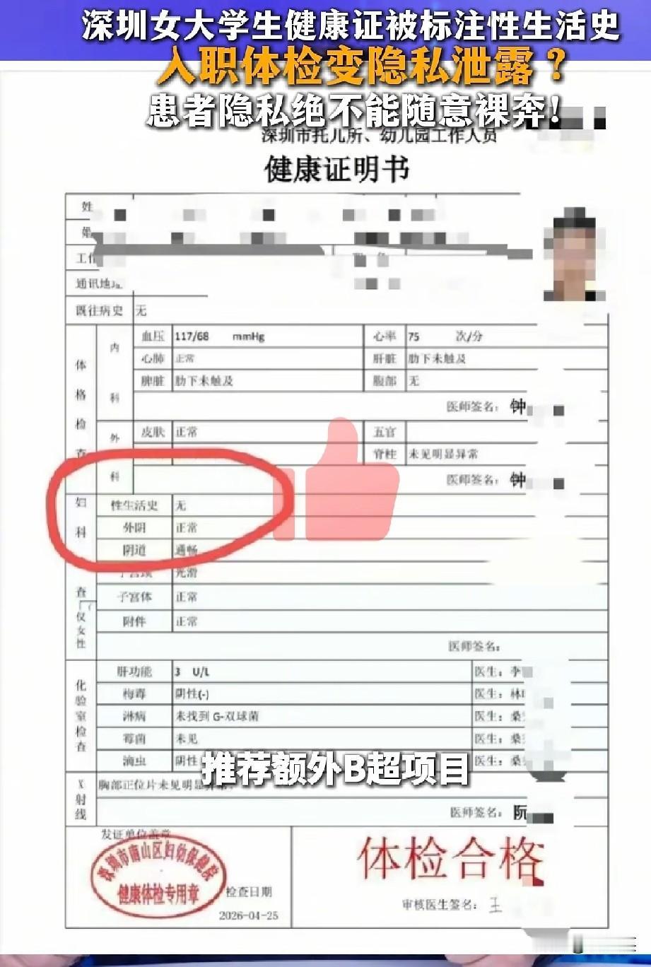 离谱

只是办理托幼岗位健康证

深圳一名女大学生，却被医院在公开体检表上

直