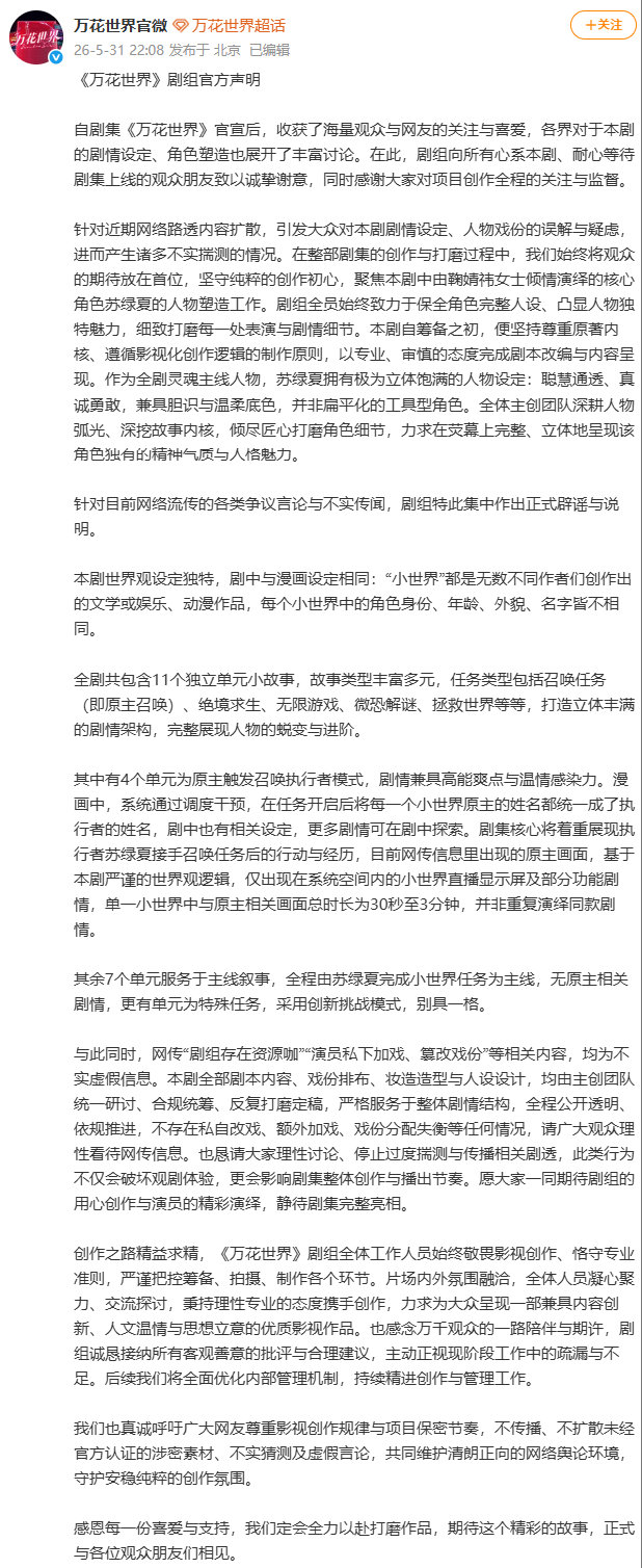 【万花世界否认剧组有资源咖】万花世界称不存在私自改戏加戏 5月31日，发文辟谣：