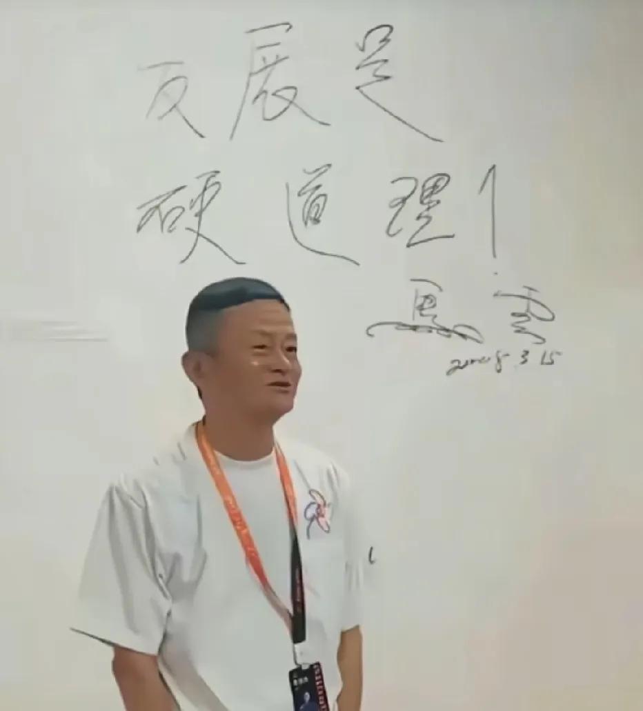 马云的板书和签名，我觉得这个字确实是非常一般的，一看就是上学的时候没有好好练字，