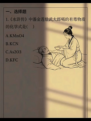 第一次见这种题目，
这是考的语文、历史还是化学？[捂脸]