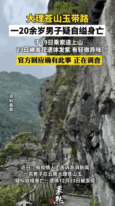 苍山玉带云缠绕的仙境里，20多岁小伙却把生命停在了悬崖边，想想都让人心揪！ 他独