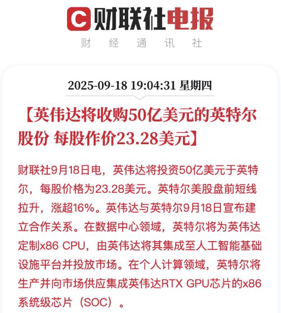 芯片行业大动作！英伟达入股英特尔！有何影响？
英伟达 宣布将斥资 50 亿美元入