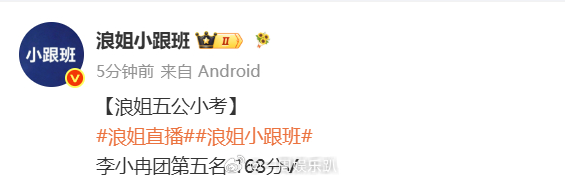 浪姐五公小考李小冉团最后浪姐五公小考李小冉团第五名浪姐五公小考排名：张月团曾沛慈