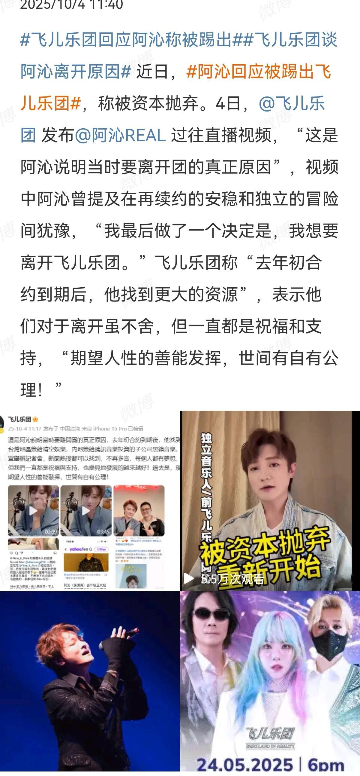 飞儿乐团回应阿沁称被踢出[笑cry]乐团：还好工作留痕，否则百口莫辩了 ​​​