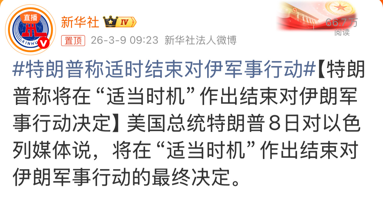 特朗普称适时结束对伊军事行动 特朗普对外放话，说要在所谓的“适当时机”，敲定结束
