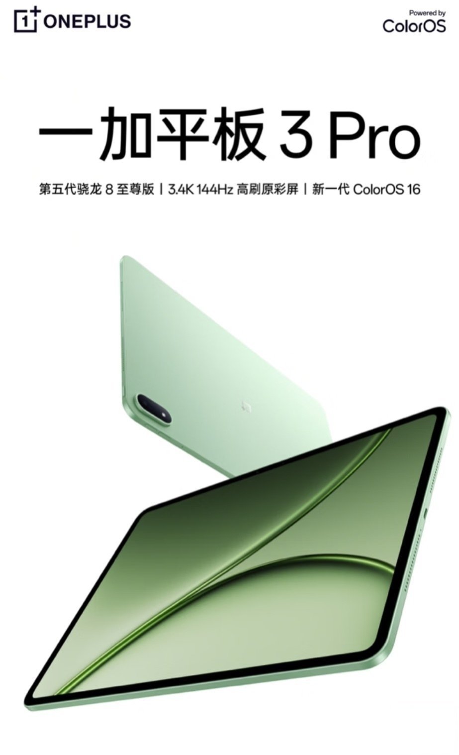 【一加平板 3 Pro 开启预约：3.4K 144Hz 高刷屏、第五代骁龙 8 