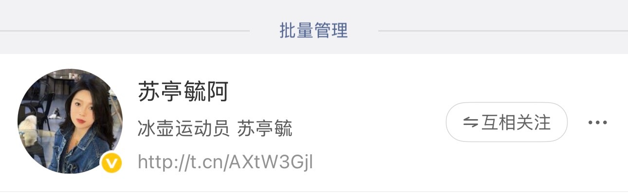 跟冰壶小苏互粉了，感动开心永远支持壶女们