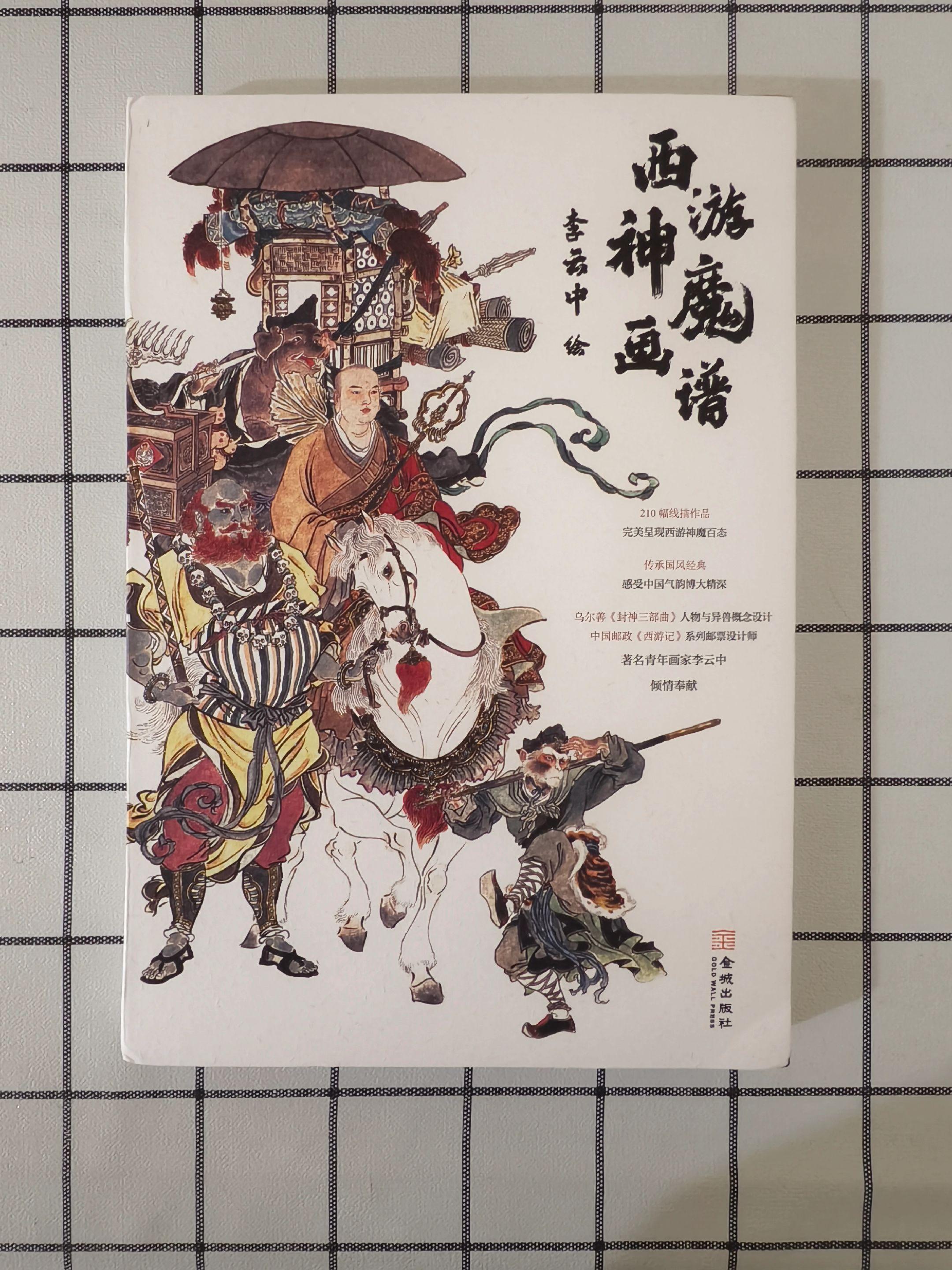 《西游神魔画谱》、金城出版社。