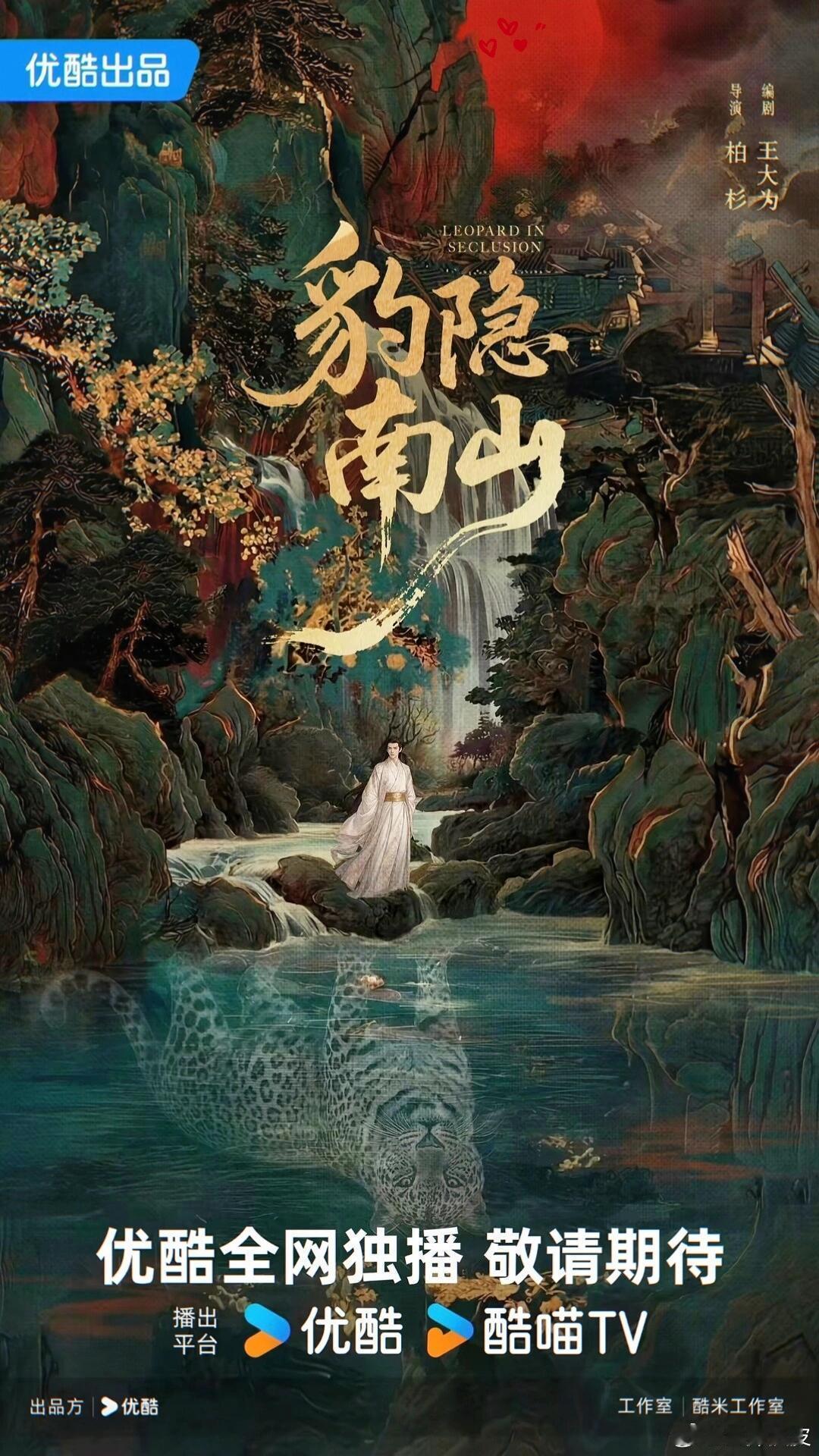 龚俊豹隐南山官宣节奏龚俊豹隐南山明日官宣龚俊《豹隐南山》官宣节奏，明日官宣要迎接