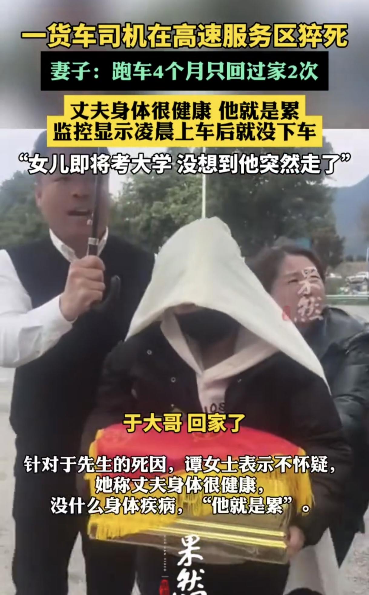 货车司机高速服务区猝死，妻子：跑车4月仅回家2次，女儿将考大学
 
10月21日