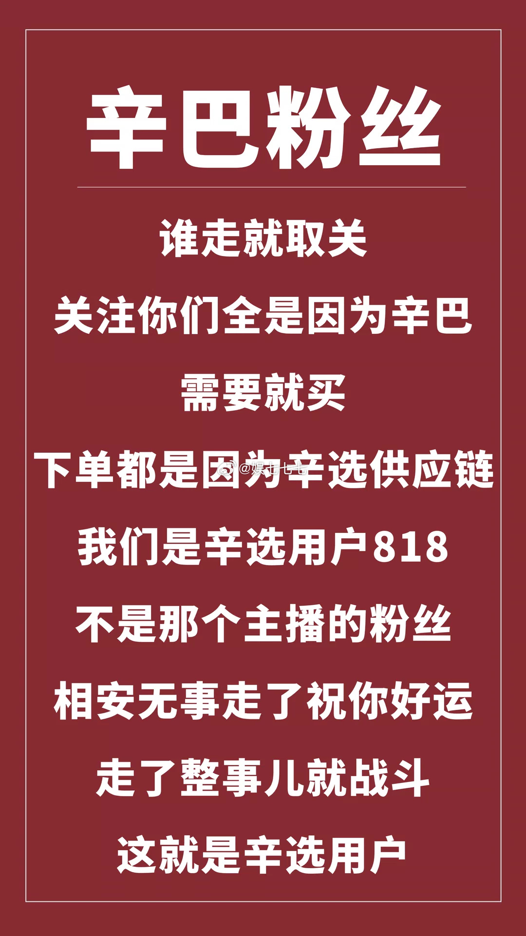辛巴粉丝说时大漂亮是个爷们走就走了，这是你的自由，不要背刺 ！谁走就取关关注你们