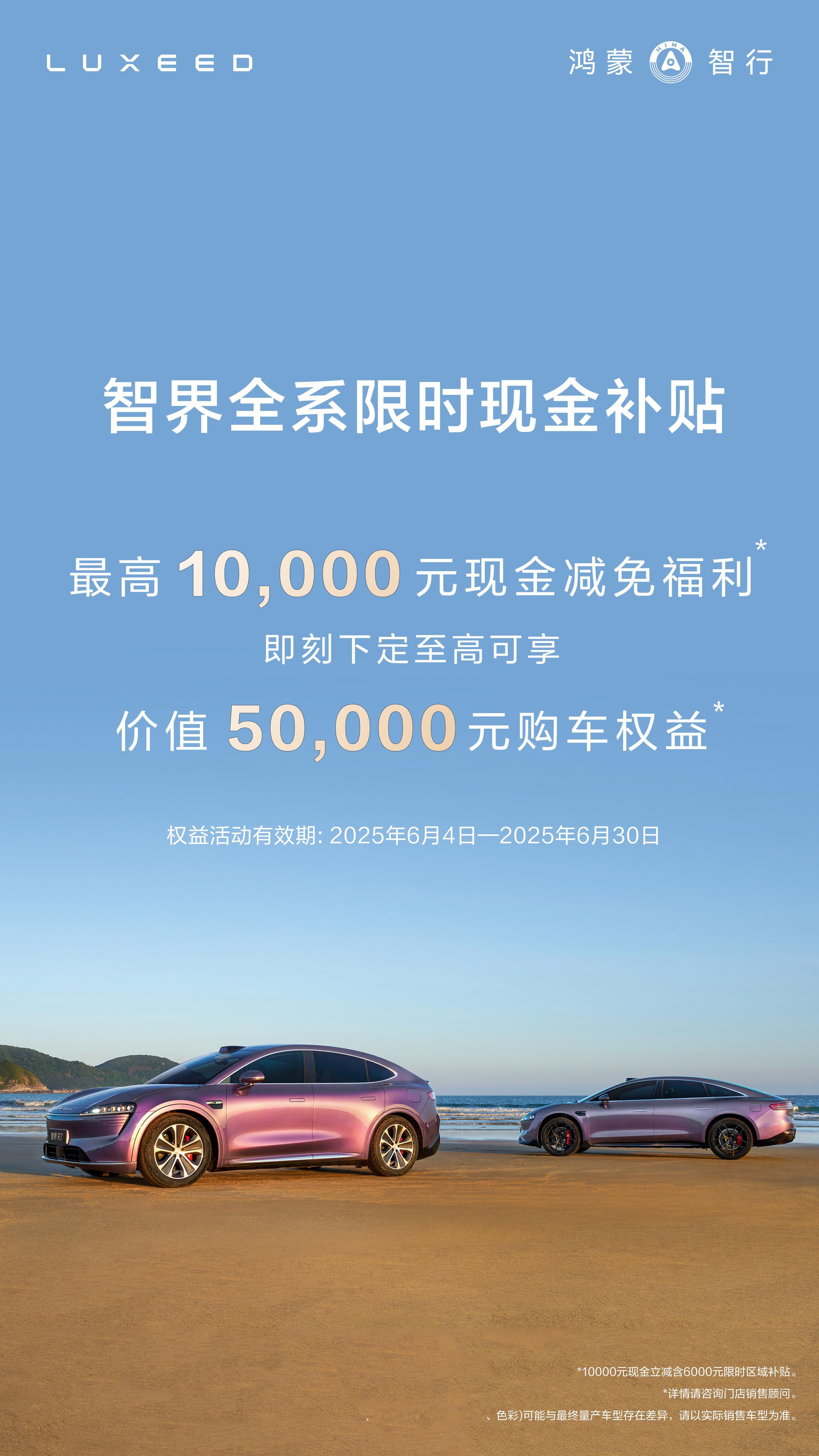 智界全系权益至高可享5万元之前犹豫觉得智界R7和S7贵的这波机会可以抓住了，智界