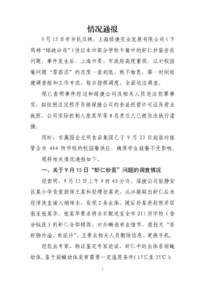 【 ：公司8名责任人被依法执行逮捕】 9月15日有市民反映，上海绿捷实业发展有限