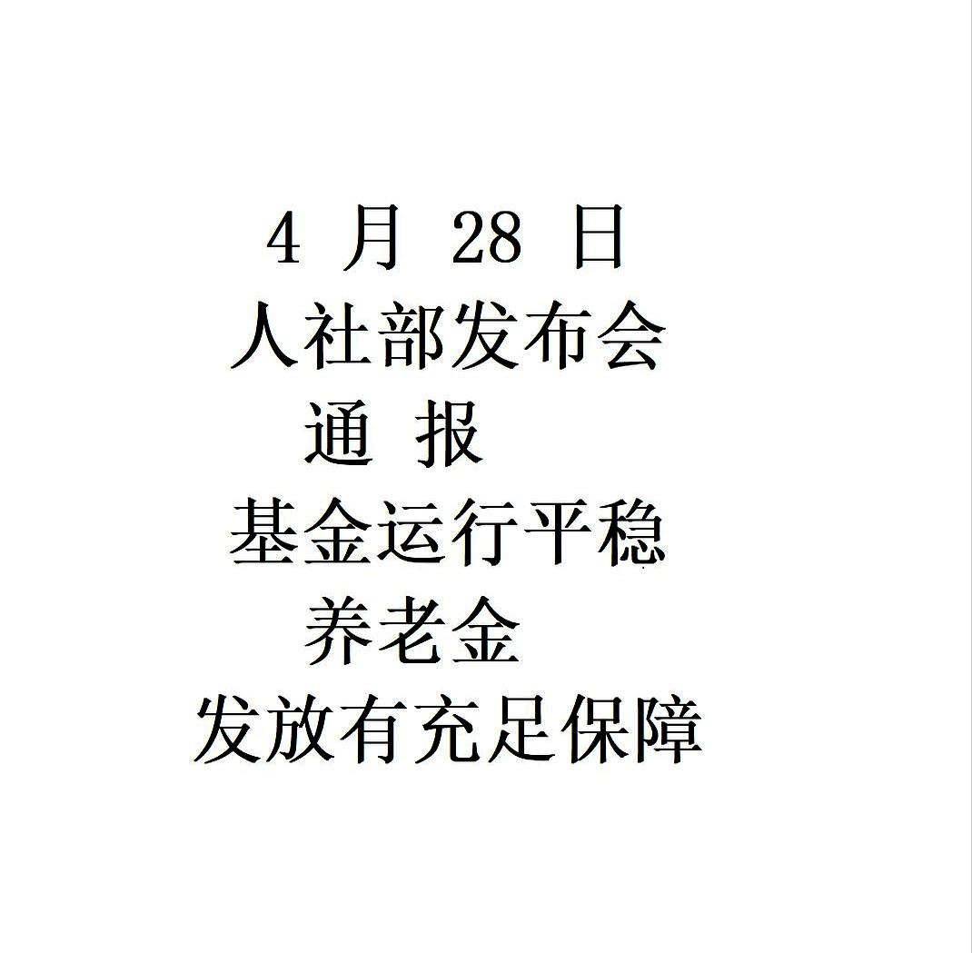 养老金到底涨不涨？
人社部发布会刚结束，好多退休的邻居就扒着手机问我，生怕错过啥