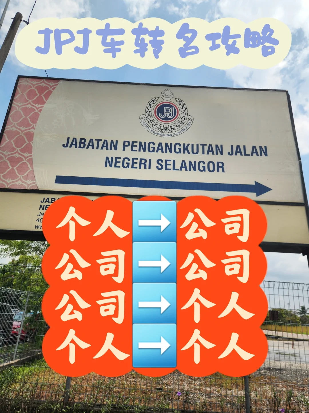 JPJ车换名攻略｜个人to公司✅️