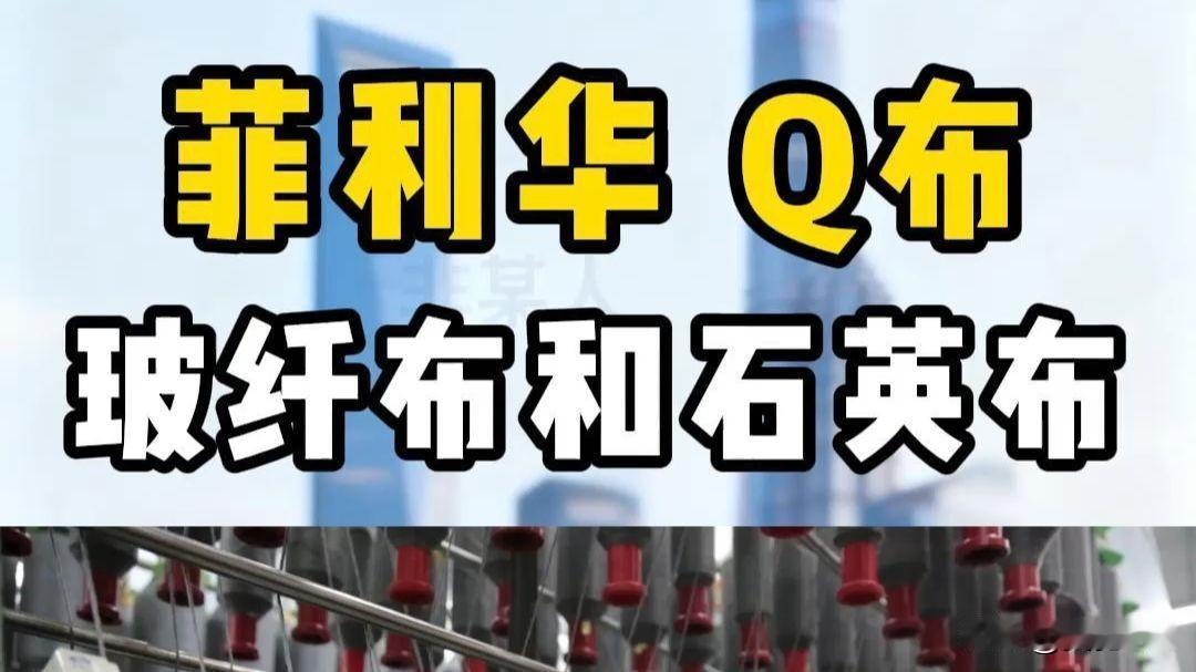 Q布（石英布）掀起涨价狂潮！
目前全球市场有多缺Q布？夸张到无法想象！自四月全球