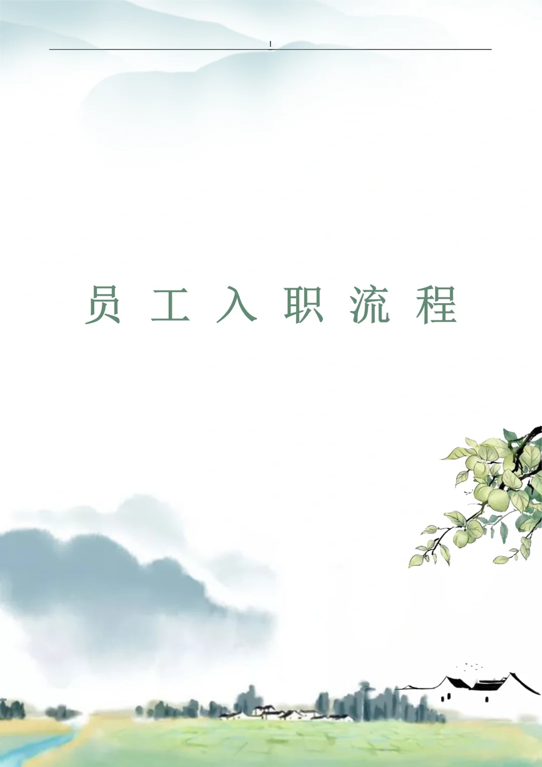 🌟员工入职流程🌟