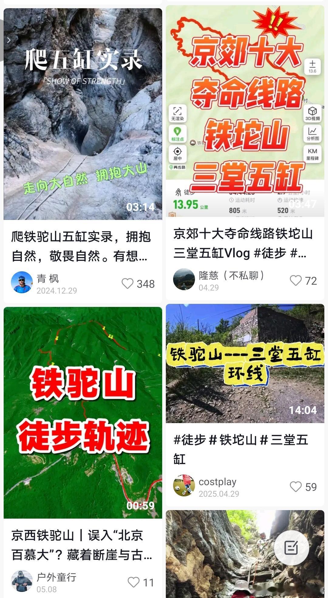 一家4口被困京西百慕大4天4夜搜索“铁驼山三堂五缸”，结果这样的配图是荒凉风关键
