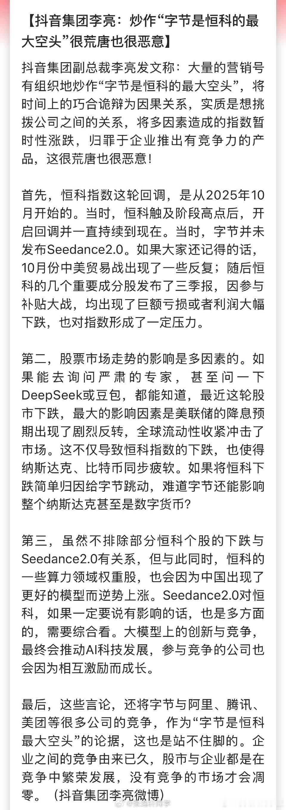 炒作“字节是恒科的最大空头”很荒唐。 