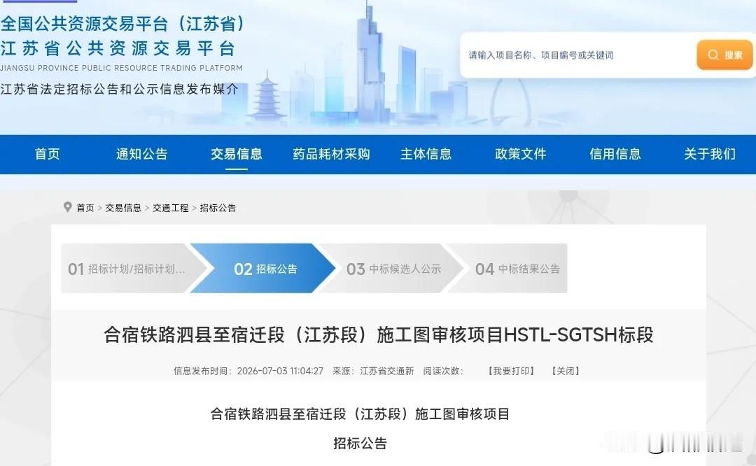 江苏省公共资源交易平台正式公布了合宿铁路泗县至宿迁段（江苏段）施工图审核项目的招