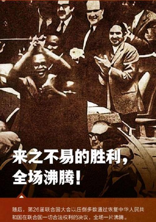 【重磅揭秘】1971年，中国在联合国的合法席位恢复，开启新时代的历史转折！

大