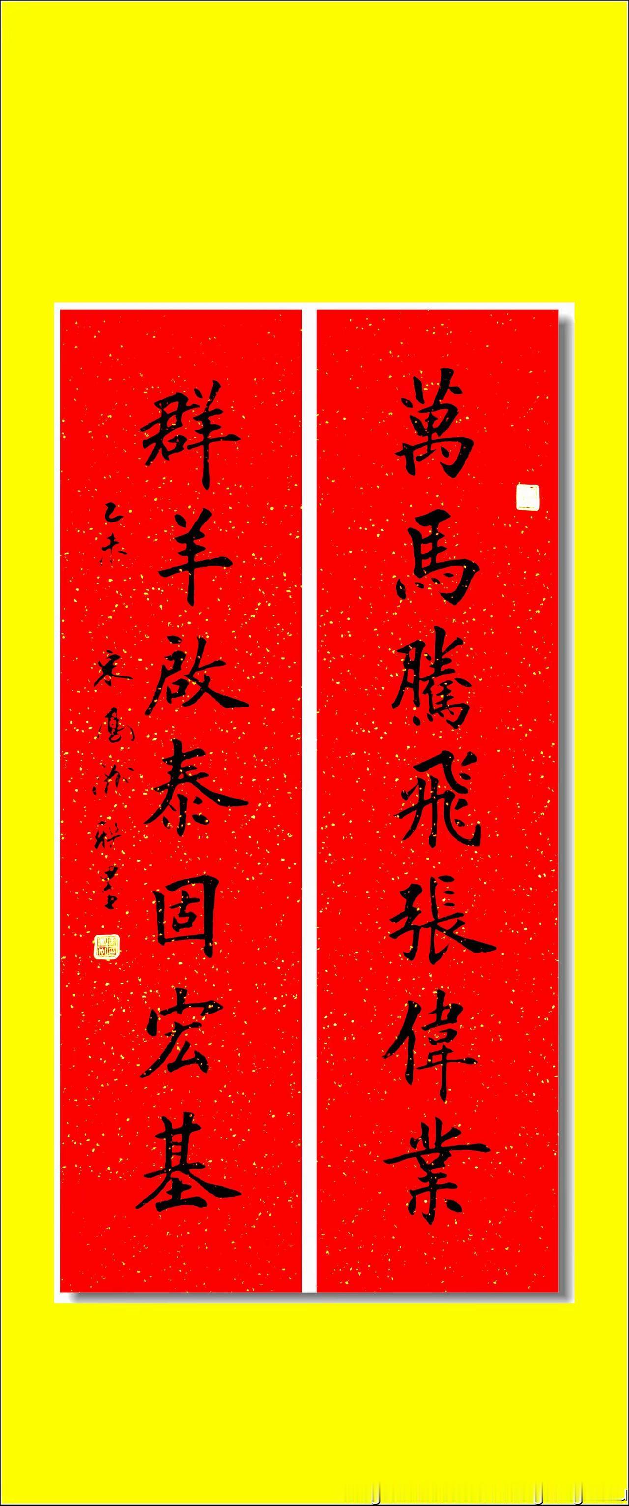 万马群羊联。宋凤洲联墨：万马腾飞张伟业；群羊启泰固宏基。 书法 推荐 收藏