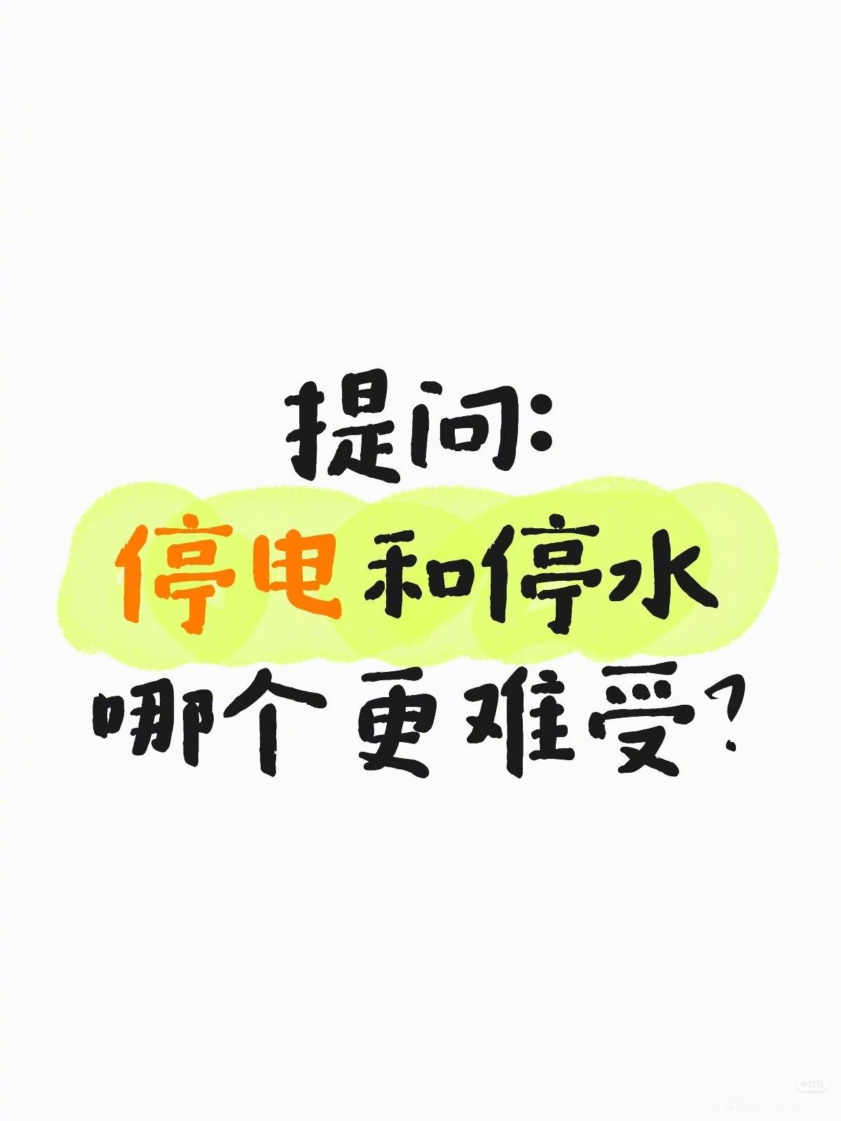 停电和停水哪个更难受？ 