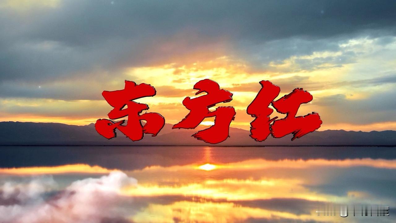 《东方红》是深入亿万人民心中的歌，寄托着世世代代老百姓对伟人的敬爱。
无论历史发