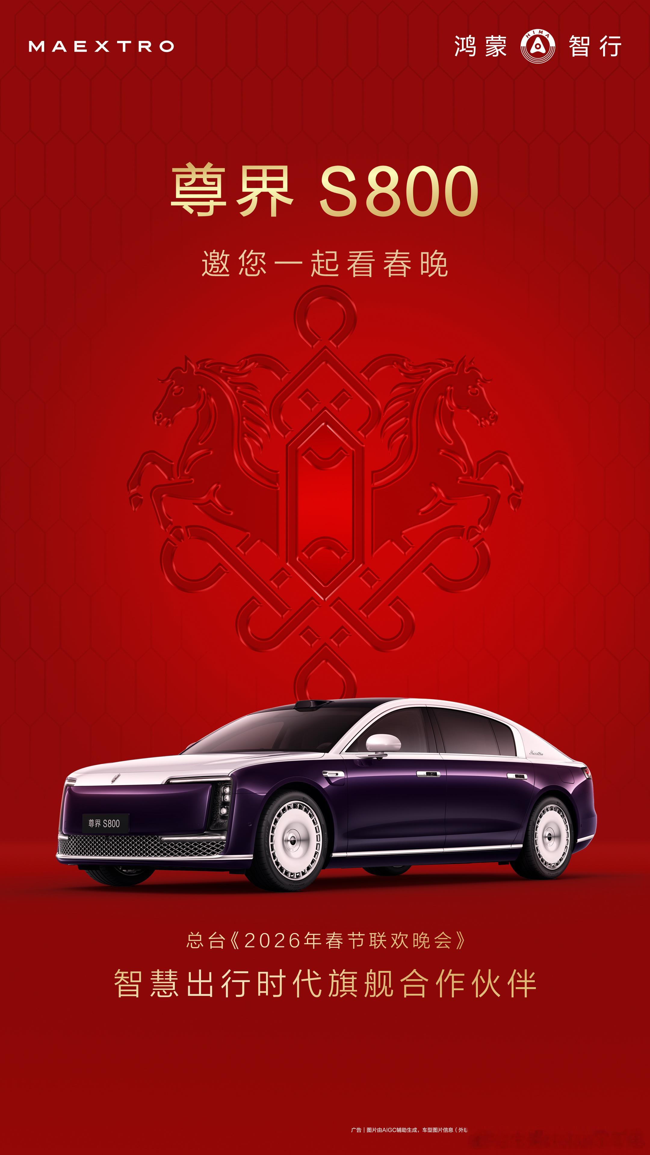 坐等今晚马年春晚尊界s800 ！合肥分会场据说有几百台尊界S800严阵以待合肥·