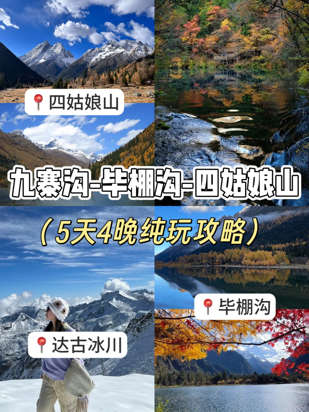 秋季川西🔥九寨沟+四姑娘山5天封神级路线🍂