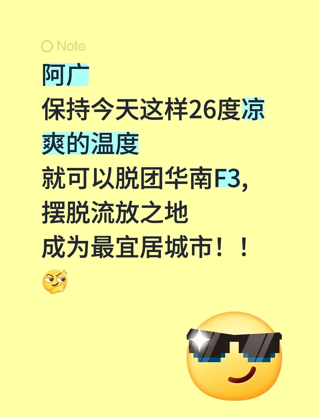 阿广保持今天这样26度凉爽的温度就可以脱团华南F3,摆脱流放之地成为最宜居城市！