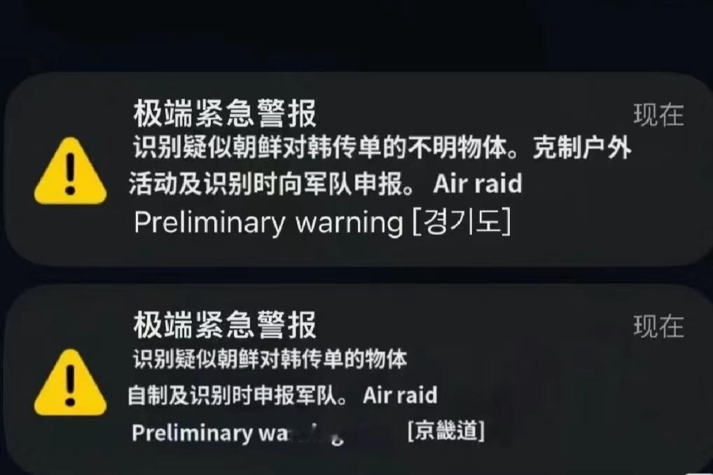 投降了？
不！
投“翔”了！
极端紧急警报！
很多韩国人的手机收到了韩国的手机运