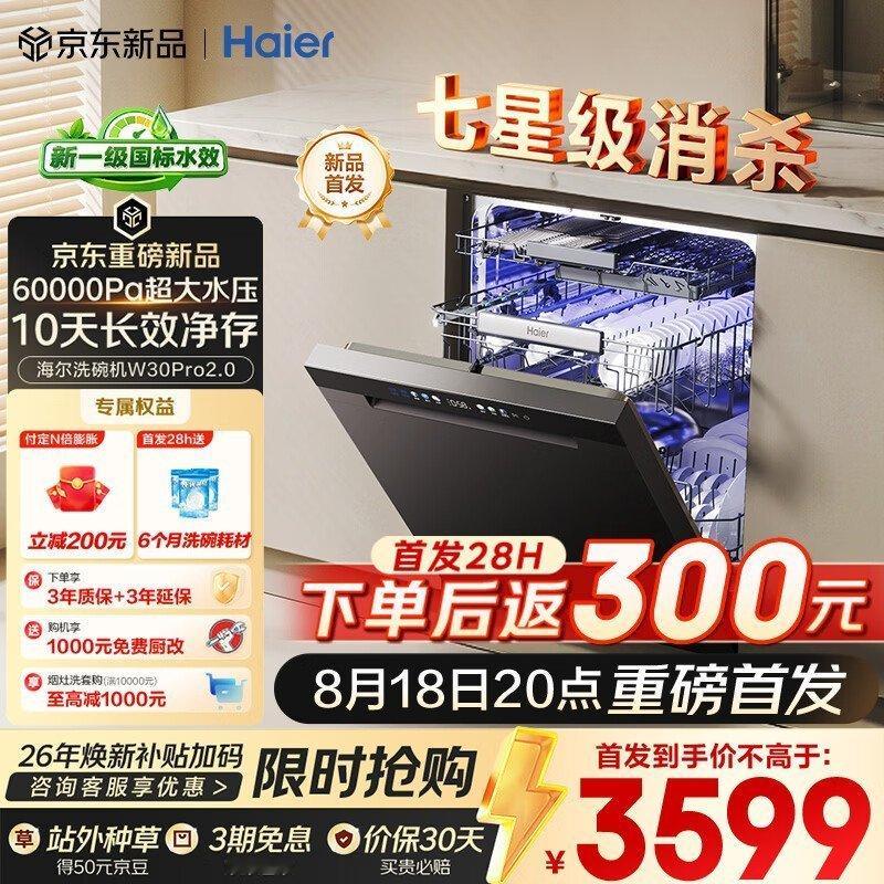 海尔（Haier）六翼飓风洗W30Pro2.0旗舰版洗碗机嵌入式163L超一级水