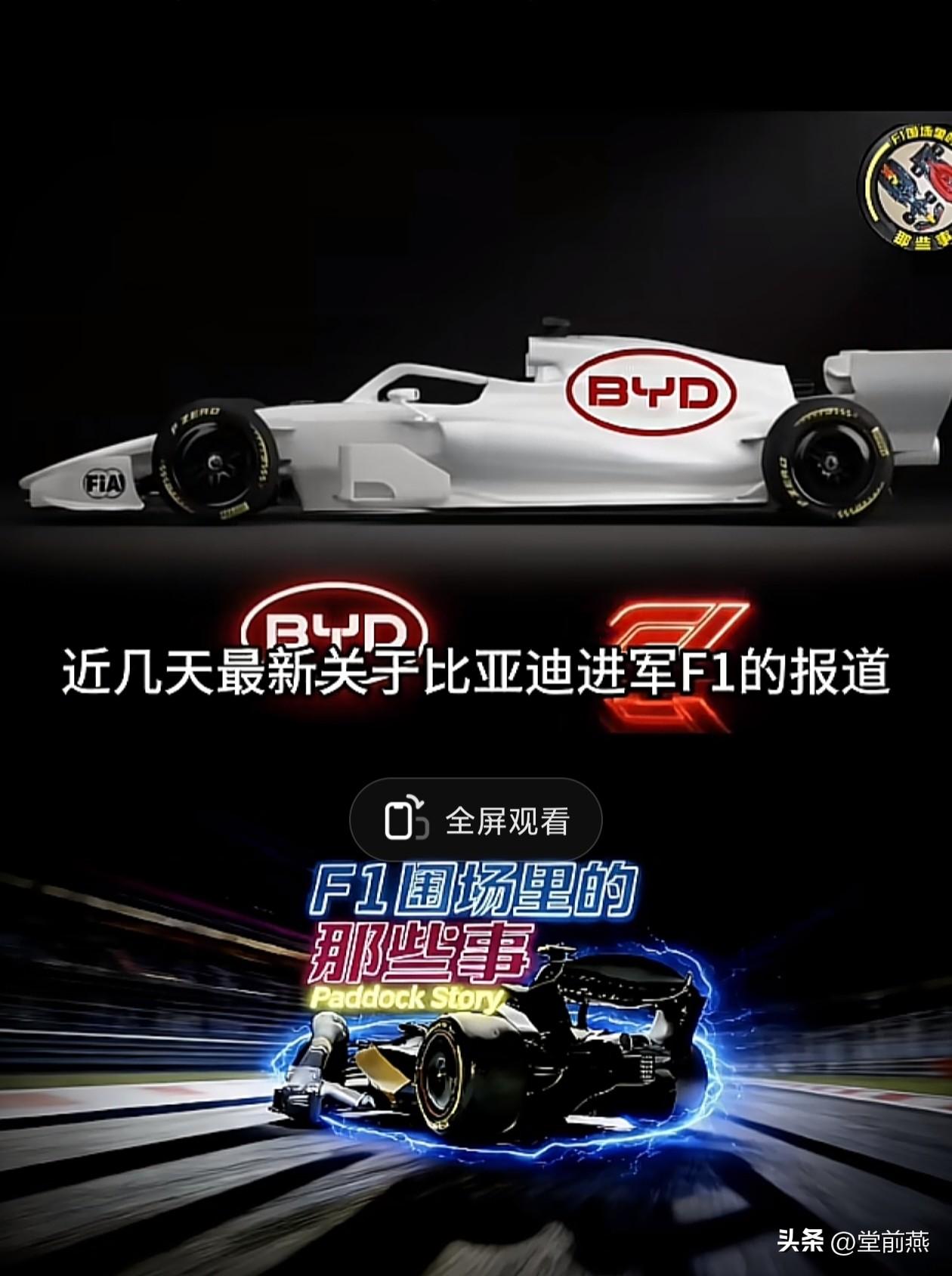 比亚迪明年可能进军F1方程式，目前最有可能的方式是收购阿尔聘，预估15亿美元，阿