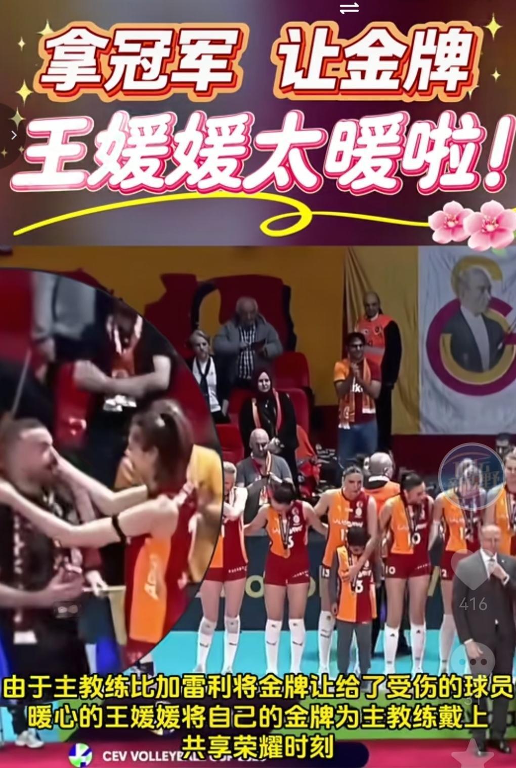 王媛媛的情商真的太高了！这让我想到了申花名宿！王媛媛所在的球队获得了欧联杯冠军！