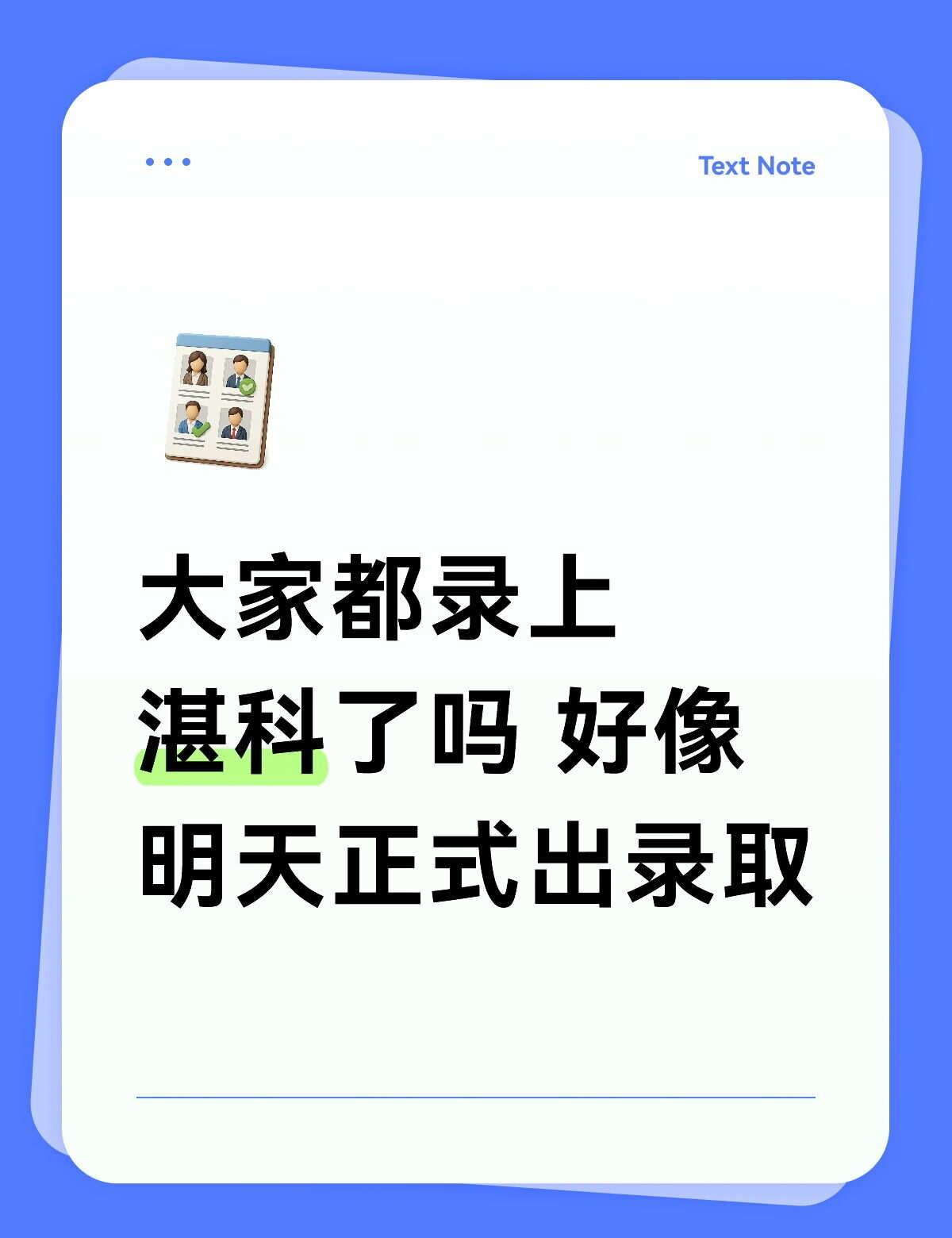 明天出录取啦
湛江科技学院 湛科 录取结果 大家都上岸 高考录取 提前批 新生报