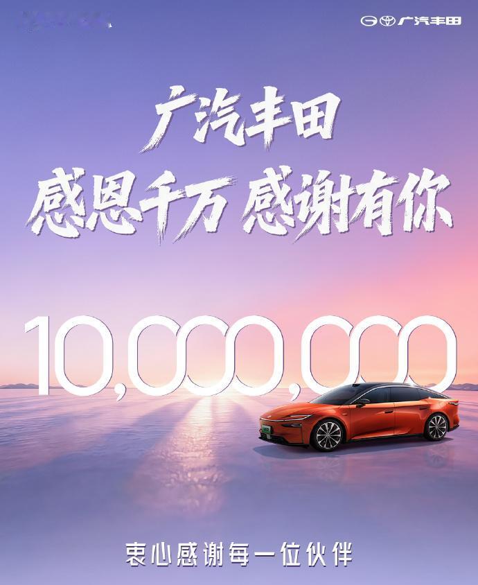 广汽丰田也官宣了第1000万辆下线，里程碑位置给了新的纯电车型铂智7。
在广丰的