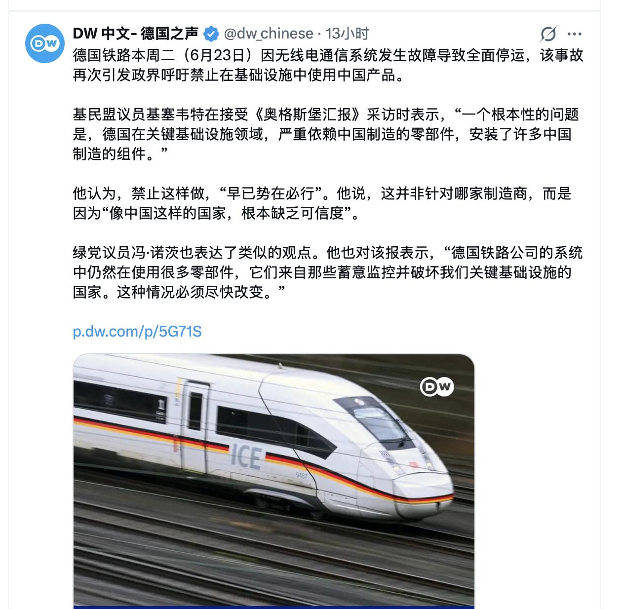 德国铁路因无线电通信系统发生故障导致全面停运，德国就要禁止中国设备？

6月23