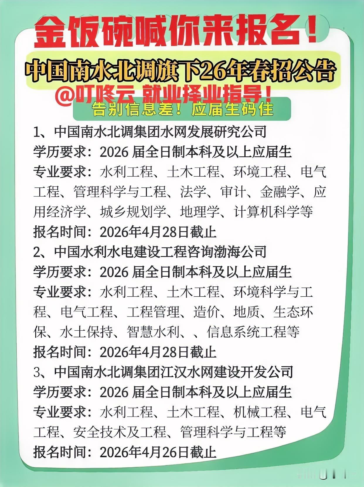 4月金饭碗岗位，喊你快报名！🚰 南水北调“铁饭碗”春招指南，应届生速码！北方几
