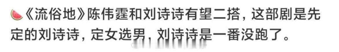 🍉刘诗诗陈伟霆合作流俗地，刘诗诗一番。 ​​​